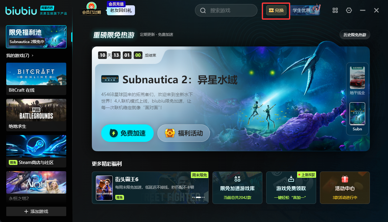 BIUBIU加速器兑换教程第一步