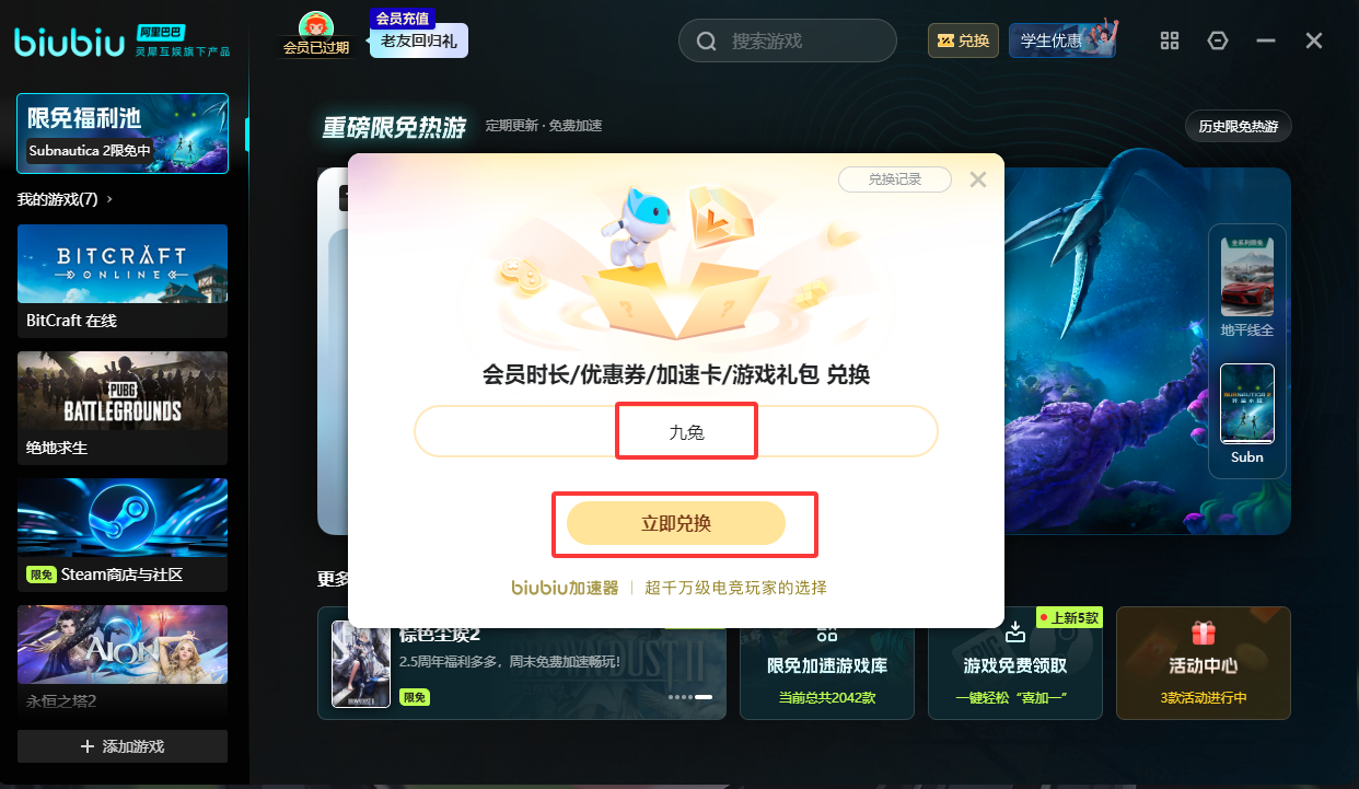 BIUBIU加速器兑换教程第二步