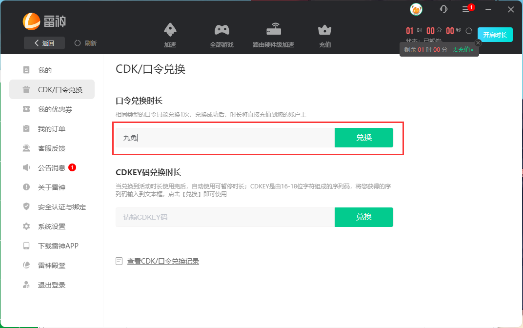 雷神加速器兑换教程第二步