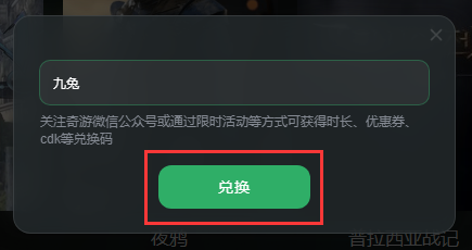 奇游加速器兑换教程第二步