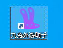 桌面快捷方式