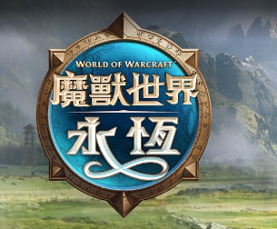 魔兽世界：永恒